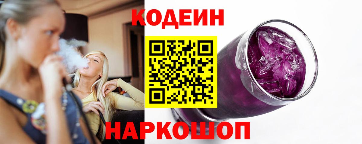 Норильск  Codein Purple Drank  Вход с VPN  Codein напиток Lean (лин) 